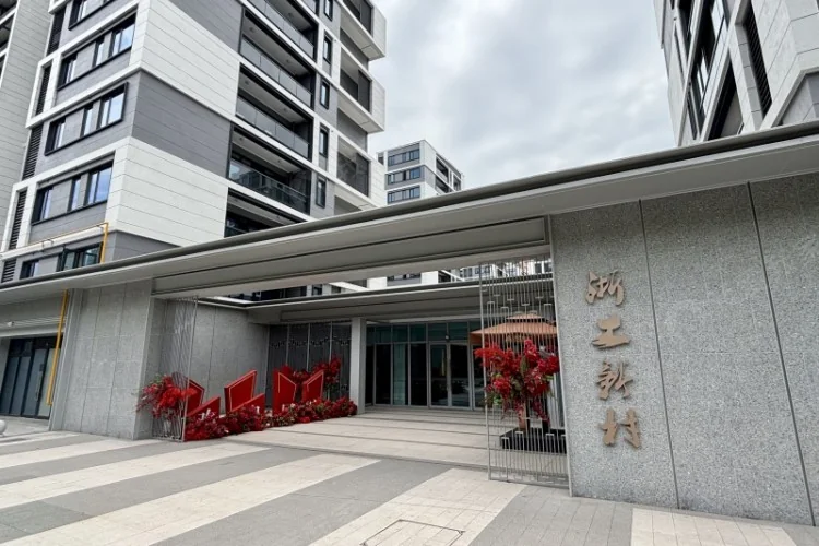 浙工新村