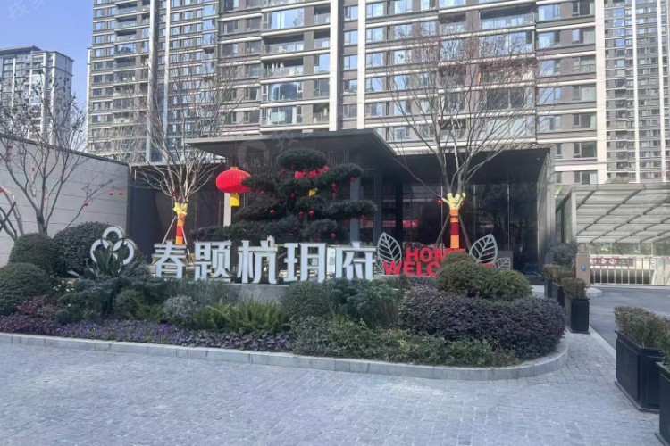 春题杭玥府