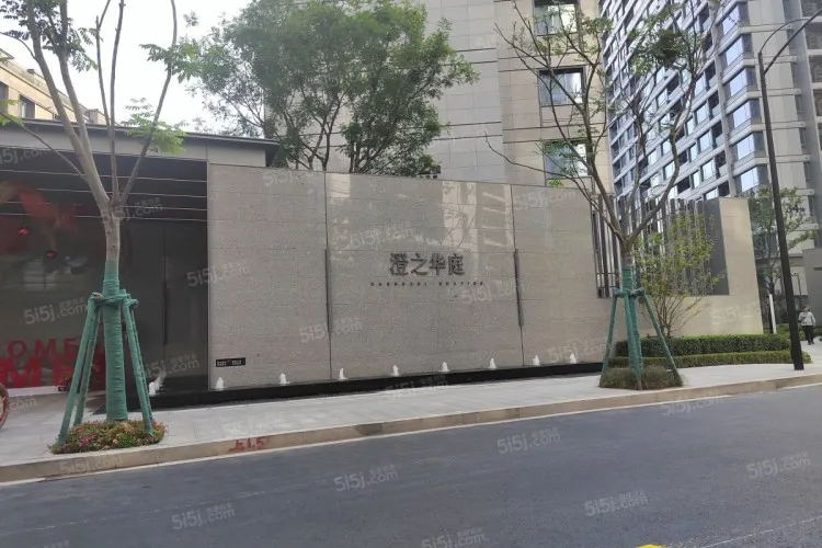 澄之华庭
